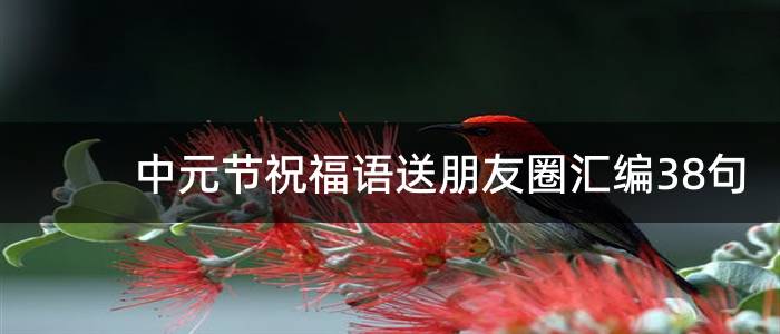 中元节祝福语送朋友圈汇编38句
