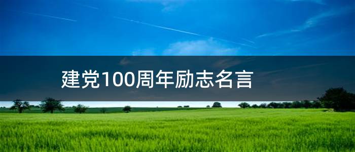 建党100周年励志名言