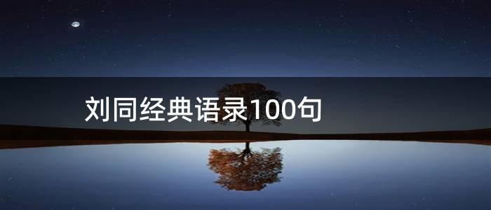 刘同经典语录100句