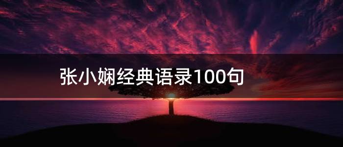 张小娴经典语录100句