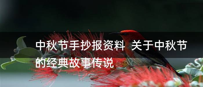 中秋节手抄报资料  关于中秋节的经典故事传说