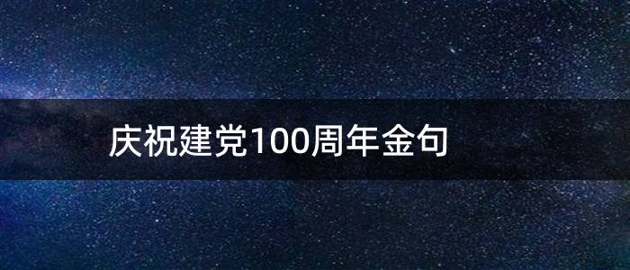 庆祝建党100周年金句