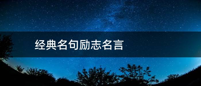 经典名句励志名言 名人名言 学习汉字网